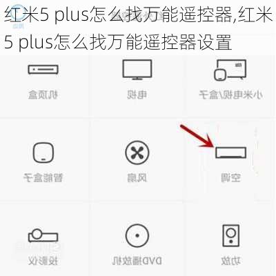 红米5 plus怎么找万能遥控器,红米5 plus怎么找万能遥控器设置