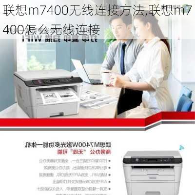 联想m7400无线连接方法,联想m7400怎么无线连接