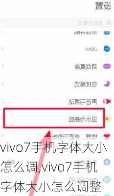 vivo7手机字体大小怎么调,vivo7手机字体大小怎么调整