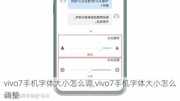 vivo7手机字体大小怎么调,vivo7手机字体大小怎么调整