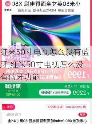 红米50寸电视怎么没有蓝牙,红米50寸电视怎么没有蓝牙功能