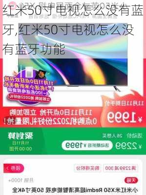 红米50寸电视怎么没有蓝牙,红米50寸电视怎么没有蓝牙功能