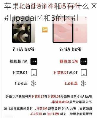 苹果ipad air 4 和5有什么区别,ipadair4和5的区别