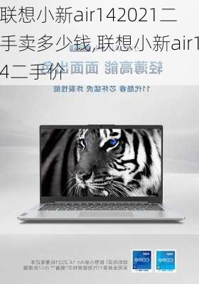 联想小新air142021二手卖多少钱,联想小新air14二手价