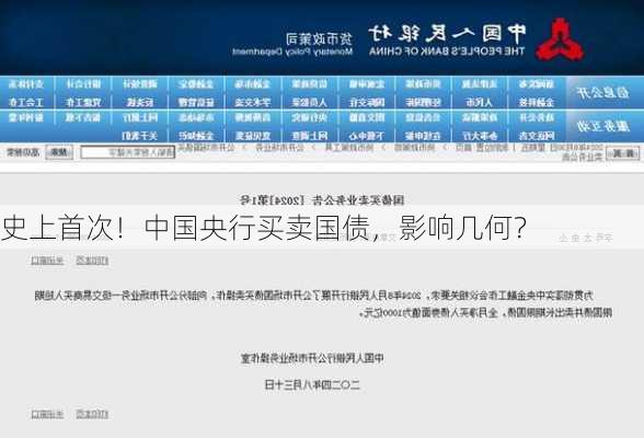 史上首次！中国央行买卖国债，影响几何？
