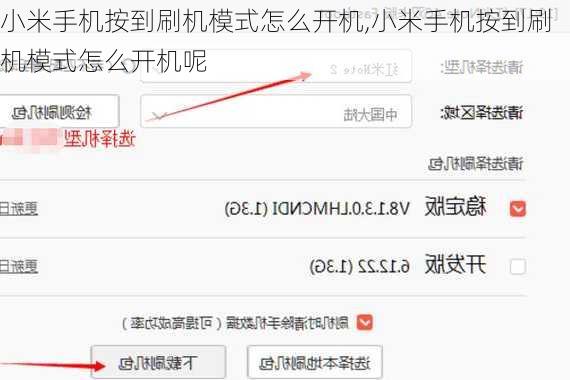 小米手机按到刷机模式怎么开机,小米手机按到刷机模式怎么开机呢