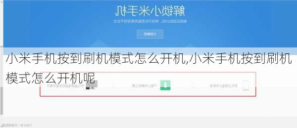 小米手机按到刷机模式怎么开机,小米手机按到刷机模式怎么开机呢