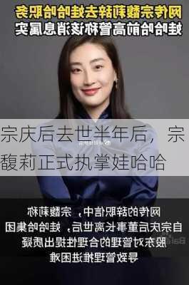 宗庆后去世半年后，宗馥莉正式执掌娃哈哈