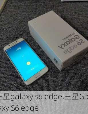 三星galaxy s6 edge,三星Galaxy S6 edge