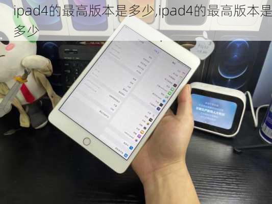 ipad4的最高版本是多少,ipad4的最高版本是多少