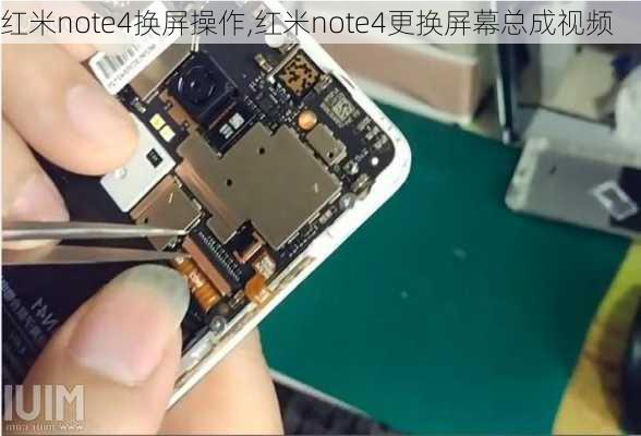 红米note4换屏操作,红米note4更换屏幕总成视频