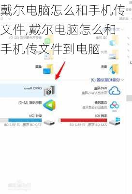 戴尔电脑怎么和手机传文件,戴尔电脑怎么和手机传文件到电脑