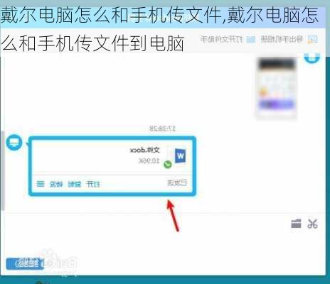 戴尔电脑怎么和手机传文件,戴尔电脑怎么和手机传文件到电脑