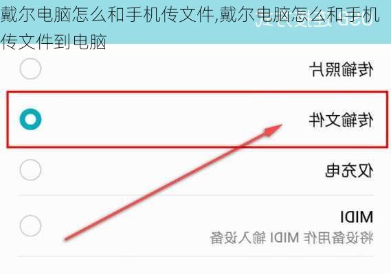 戴尔电脑怎么和手机传文件,戴尔电脑怎么和手机传文件到电脑