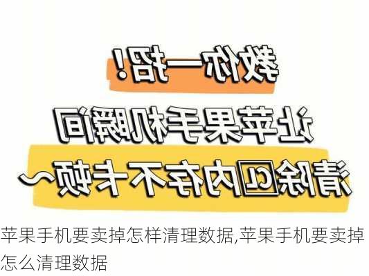 苹果手机要卖掉怎样清理数据,苹果手机要卖掉怎么清理数据