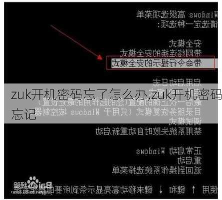 zuk开机密码忘了怎么办,zuk开机密码忘记