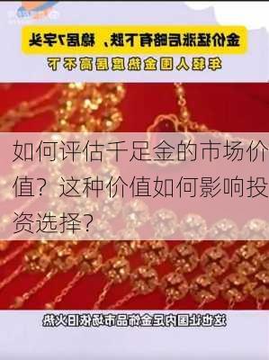 如何评估千足金的市场价值？这种价值如何影响投资选择？