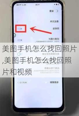 美图手机怎么找回照片,美图手机怎么找回照片和视频