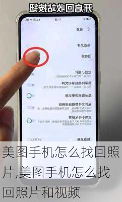美图手机怎么找回照片,美图手机怎么找回照片和视频