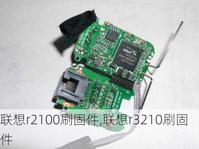 联想r2100刷固件,联想r3210刷固件