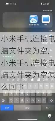 小米手机连接电脑文件夹为空,小米手机连接电脑文件夹为空怎么回事