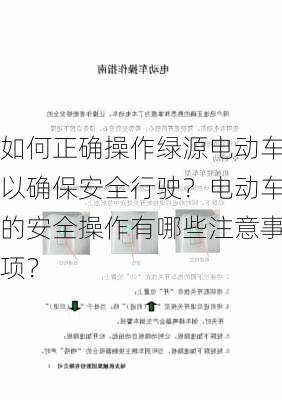 如何正确操作绿源电动车以确保安全行驶？电动车的安全操作有哪些注意事项？