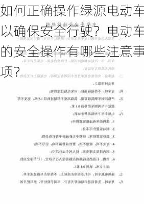 如何正确操作绿源电动车以确保安全行驶？电动车的安全操作有哪些注意事项？