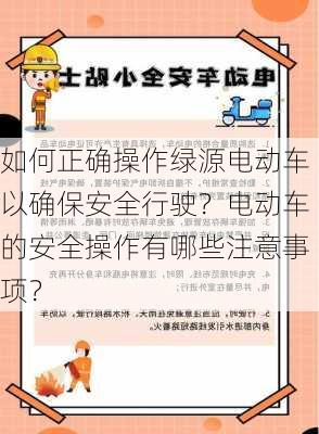 如何正确操作绿源电动车以确保安全行驶？电动车的安全操作有哪些注意事项？