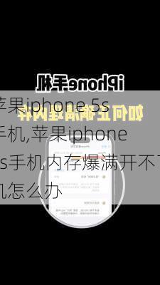 苹果iphone 5s手机,苹果iphone5s手机内存爆满开不了机怎么办