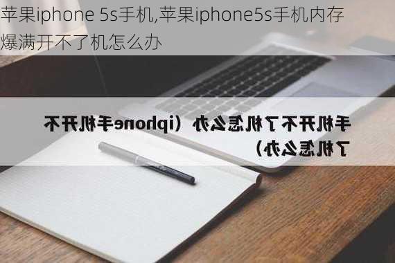 苹果iphone 5s手机,苹果iphone5s手机内存爆满开不了机怎么办