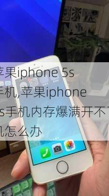 苹果iphone 5s手机,苹果iphone5s手机内存爆满开不了机怎么办