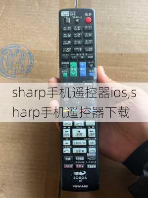 sharp手机遥控器ios,sharp手机遥控器下载