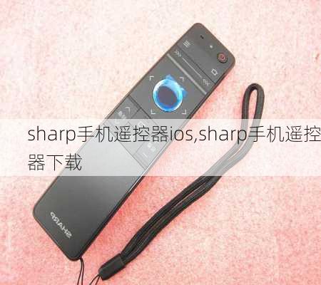 sharp手机遥控器ios,sharp手机遥控器下载