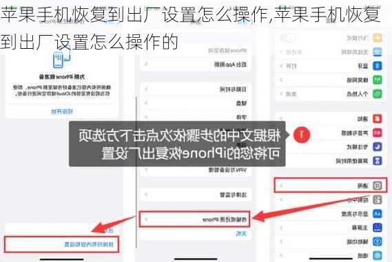 苹果手机恢复到出厂设置怎么操作,苹果手机恢复到出厂设置怎么操作的