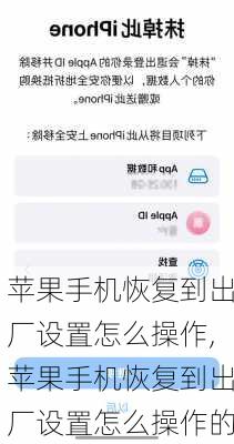 苹果手机恢复到出厂设置怎么操作,苹果手机恢复到出厂设置怎么操作的