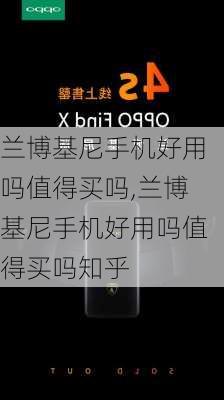 兰博基尼手机好用吗值得买吗,兰博基尼手机好用吗值得买吗知乎