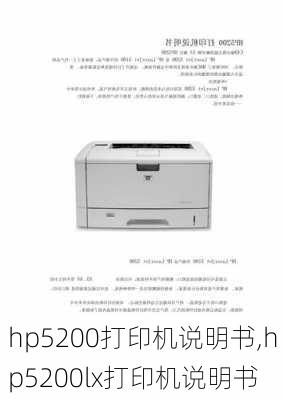 hp5200打印机说明书,hp5200lx打印机说明书