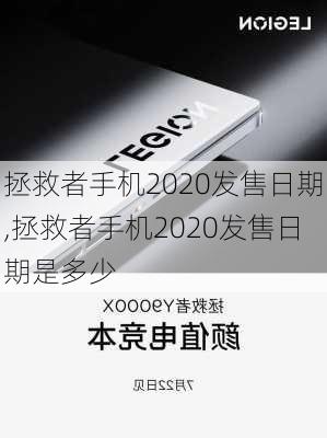 拯救者手机2020发售日期,拯救者手机2020发售日期是多少