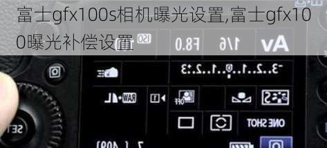 富士gfx100s相机曝光设置,富士gfx100曝光补偿设置