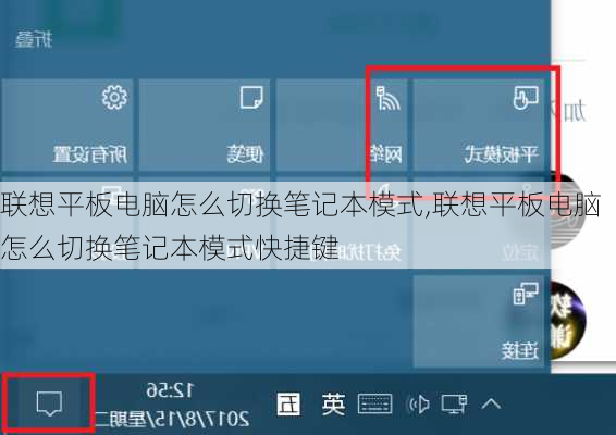 联想平板电脑怎么切换笔记本模式,联想平板电脑怎么切换笔记本模式快捷键
