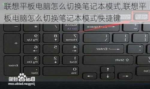 联想平板电脑怎么切换笔记本模式,联想平板电脑怎么切换笔记本模式快捷键