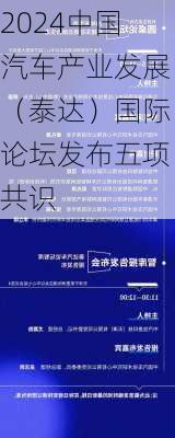 2024中国汽车产业发展（泰达）国际论坛发布五项共识