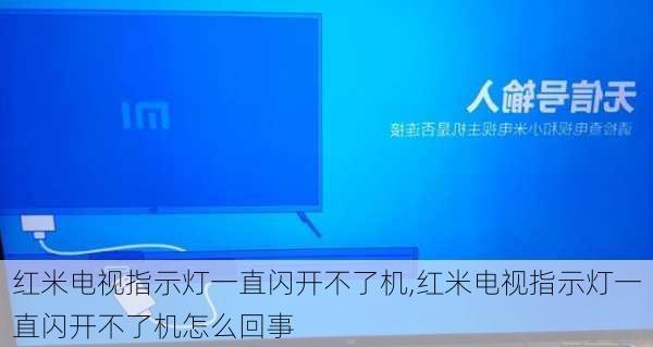 红米电视指示灯一直闪开不了机,红米电视指示灯一直闪开不了机怎么回事