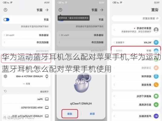 华为运动蓝牙耳机怎么配对苹果手机,华为运动蓝牙耳机怎么配对苹果手机使用
