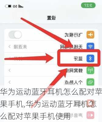 华为运动蓝牙耳机怎么配对苹果手机,华为运动蓝牙耳机怎么配对苹果手机使用