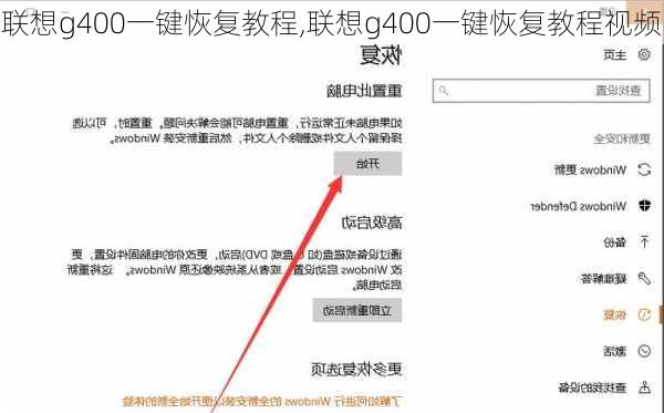 联想g400一键恢复教程,联想g400一键恢复教程视频