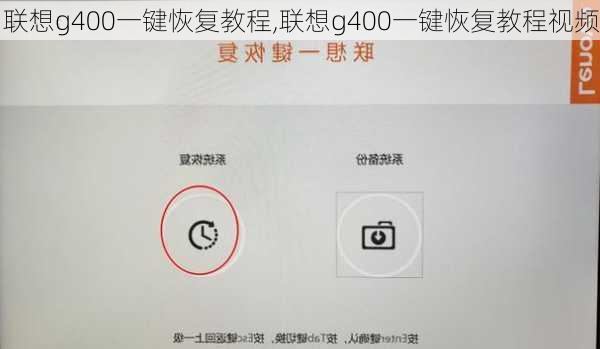 联想g400一键恢复教程,联想g400一键恢复教程视频