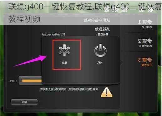 联想g400一键恢复教程,联想g400一键恢复教程视频