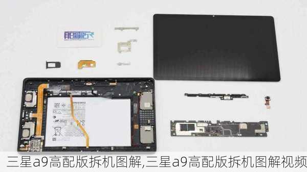三星a9高配版拆机图解,三星a9高配版拆机图解视频