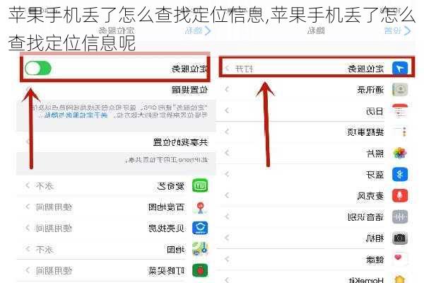 苹果手机丢了怎么查找定位信息,苹果手机丢了怎么查找定位信息呢